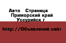  Авто - Страница 5 . Приморский край,Уссурийск г.